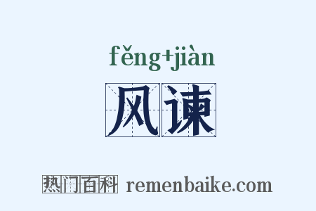 风谏是什么意思的图片